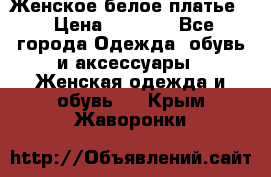 Женское белое платье. › Цена ­ 1 500 - Все города Одежда, обувь и аксессуары » Женская одежда и обувь   . Крым,Жаворонки